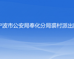 寧波市公安局奉化分局裘村派出所