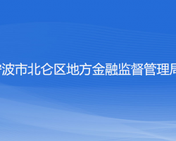 寧波市北侖區(qū)地方金融監(jiān)督管理局