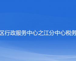 杭州市西湖區(qū)行政服務(wù)中心之江分中心稅務(wù)窗口"