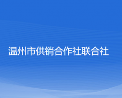 溫州市供銷合作社聯(lián)合社