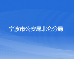 寧波市公安局北侖分局