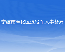 寧波市奉化區(qū)退役軍人事務(wù)局