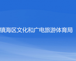 寧波市鎮(zhèn)海區(qū)文化和廣電旅游體育局