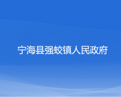 寧?？h強蛟鎮(zhèn)人民政府