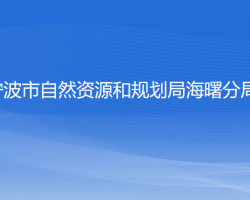 寧波市自然資源和規(guī)劃局海曙分局