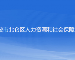 寧波市北侖區(qū)人力資源和社會保障局