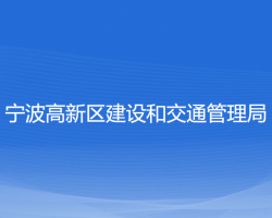 寧波高新區(qū)建設(shè)和交通管理局