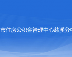 寧波市住房公積金管理中心慈溪分中心