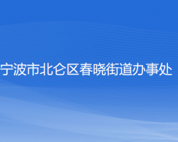 寧波市北侖區(qū)春曉街道辦事處