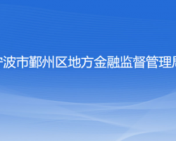 寧波市鄞州區(qū)地方金融監(jiān)督管理局