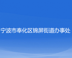 寧波市奉化區(qū)錦屏街道辦事處