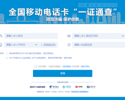 全國移動(dòng)電話卡“一證通查”入口