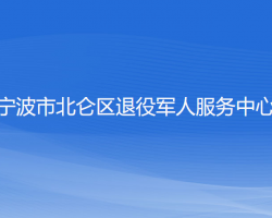 寧波市北侖區(qū)退役軍人服務中心