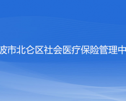 寧波市北侖區(qū)社會(huì)醫(yī)療保險(xiǎn)管理中心