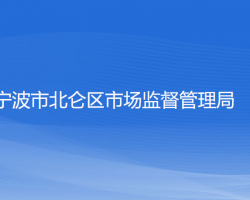 寧波市北侖區(qū)市場監(jiān)督管理局