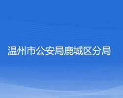 溫州市公安局鹿城區(qū)分局