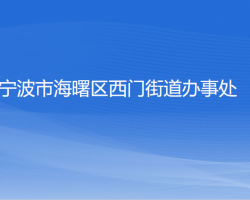 寧波市海曙區(qū)西門街道辦事處