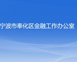 寧波市奉化區(qū)金融工作辦公室