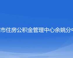 寧波市住房公積金管理中心余姚分中心