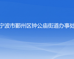 寧波市鄞州區(qū)鐘公廟街道辦事處