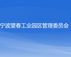 寧波望春工業(yè)園區(qū)管理委員會(huì)