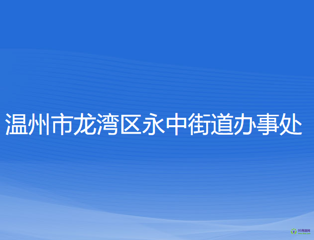 溫州市龍灣區(qū)永中街道辦事處