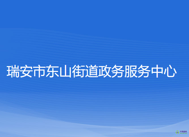 瑞安市東山街道政務(wù)服務(wù)中心