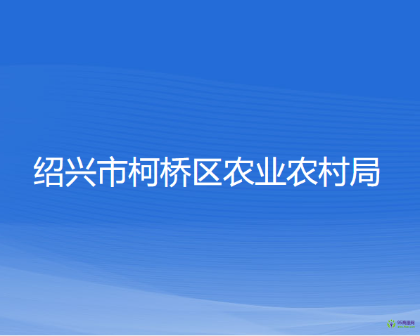 紹興市柯橋區(qū)農(nóng)業(yè)農(nóng)村局