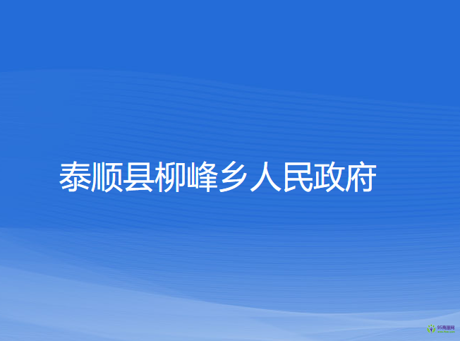 泰順縣柳峰鄉(xiāng)人民政府