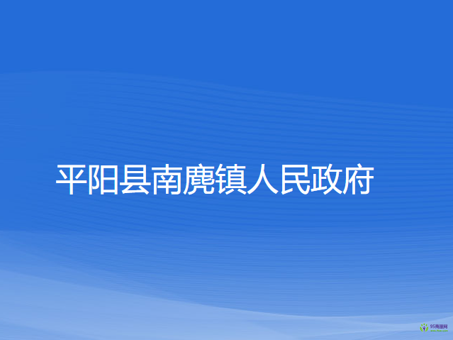 平陽縣南麂鎮(zhèn)人民政府