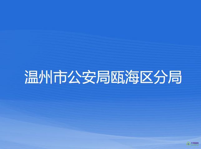 溫州市公安局甌海區(qū)分局