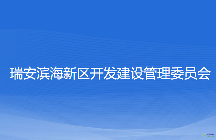 瑞安濱海新區(qū)開發(fā)建設(shè)管理委員會(huì)