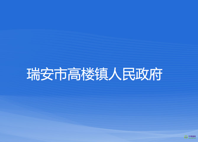 瑞安市高樓鎮(zhèn)人民政府