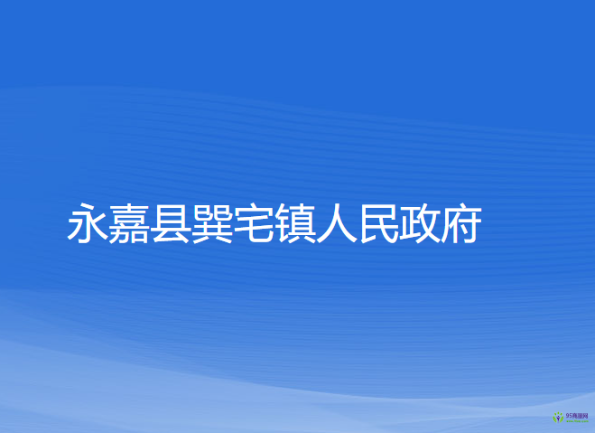 永嘉縣巽宅鎮(zhèn)人民政府