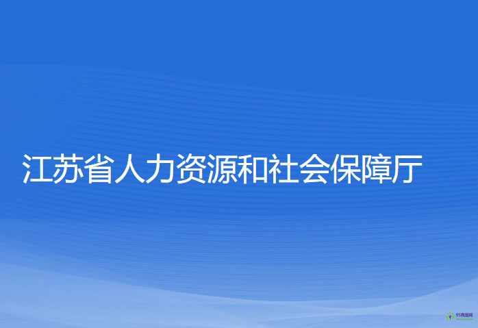 江蘇省人力資源和社會保障廳