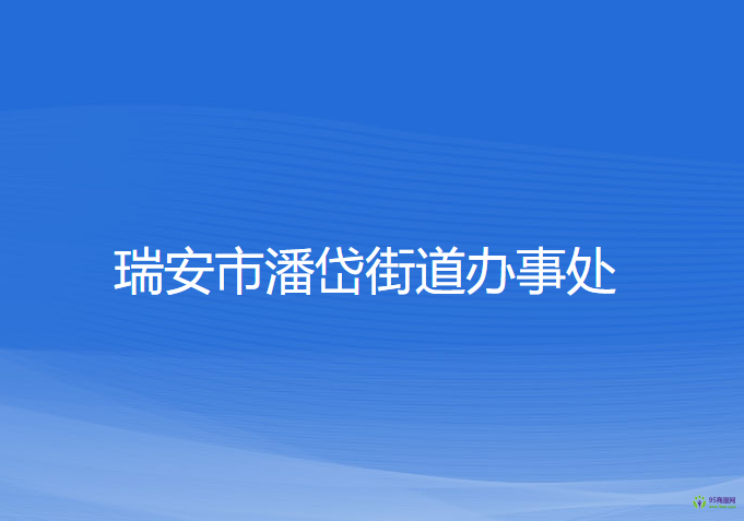 瑞安市潘岱街道辦事處