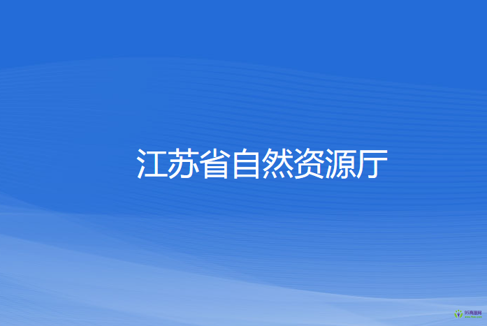 江蘇省自然資源廳