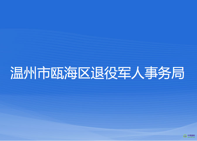 溫州市甌海區(qū)退役軍人事務(wù)局