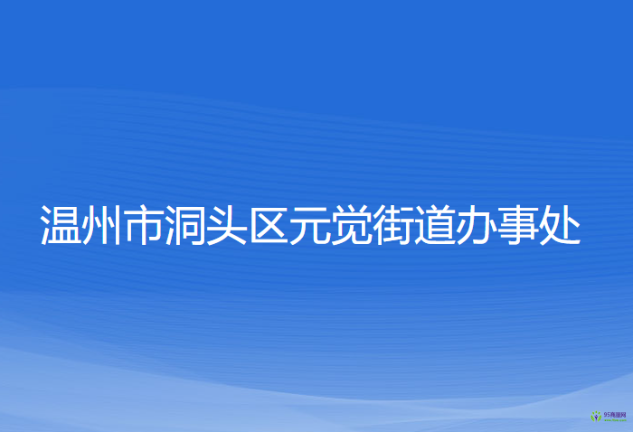 溫州市洞頭區(qū)元覺(jué)街道辦事處