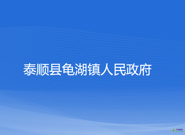 泰順縣龜湖鎮(zhèn)人民政府