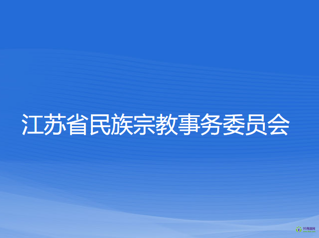 江蘇省民族宗教事務(wù)委員會(huì)