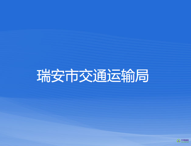 瑞安市交通運(yùn)輸局