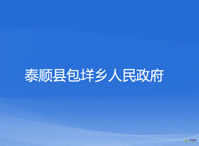 泰順縣包垟鄉(xiāng)人民政府