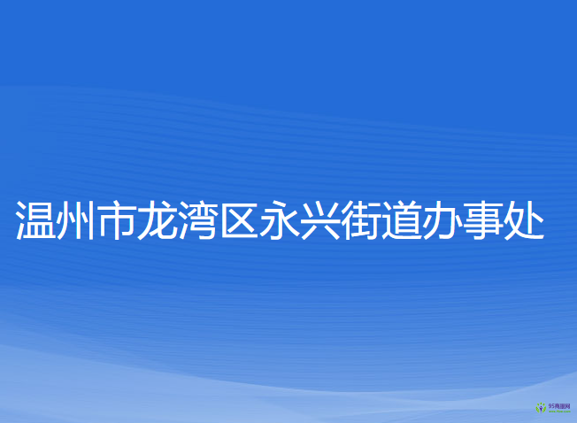 溫州市龍灣區(qū)永興街道辦事處