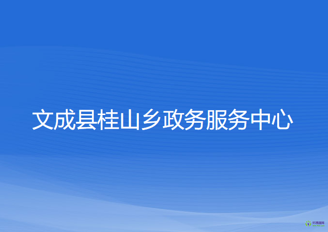 文成縣桂山鄉(xiāng)?政務(wù)服務(wù)中心