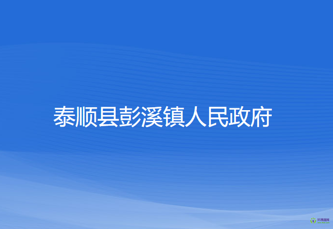 泰順縣彭溪鎮(zhèn)人民政府