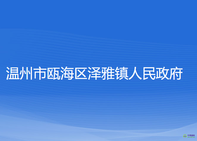 溫州市甌海區(qū)澤雅鎮(zhèn)人民政府