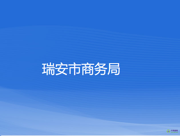 瑞安市商務局