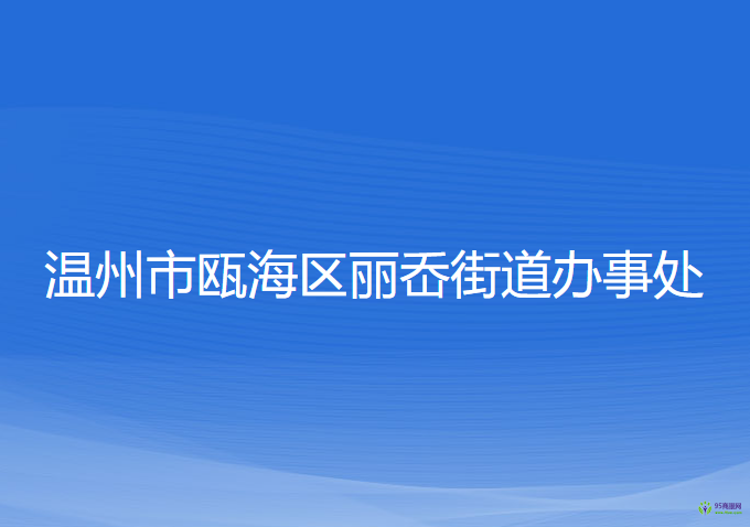 溫州市甌海區(qū)麗岙街道辦事處