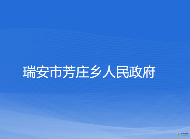 瑞安市芳莊鄉(xiāng)人民政府